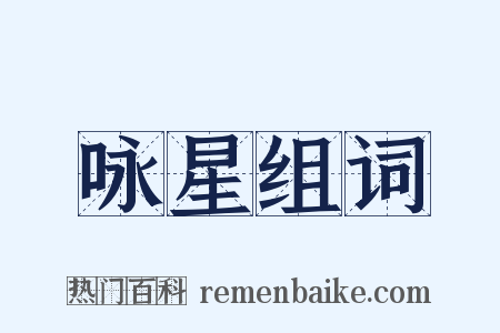 咏星组词是什么意思的图片